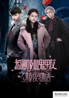 Мой парень-вампир/My Vampire Boyfriend