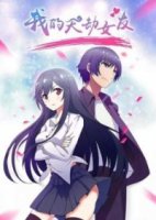 Моя девушка - небесная катастрофа/My Cultivator Girlfriend