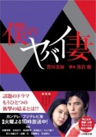 Моя опасная жена (2016)/Boku no Yabai Tsuma