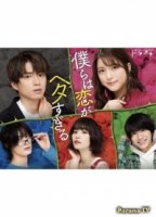 Мы все плохо умеем любить/We Are Too Bad at Love