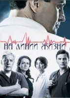 На линии жизни/На лінії життя 1 сезон