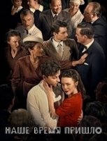 Наше время пришло/Vår tid är nu 4 сезон