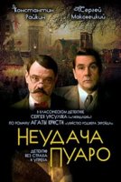 Неудача Пуаро