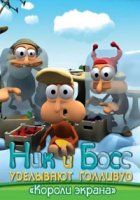 Ник и Босс уделывают Голливуд/Los Nimbos
