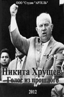 Никита Хрущев. Голос из прошлого