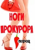Ноги прокурора