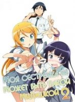 Ну не может сестренка быть такой милой/Ore no imouto ga konna ni kawaiiwake ga nai 2 сезон