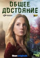 Общее достояние/The Commons 1 сезон