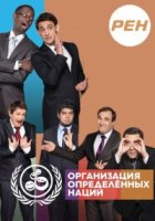 Организация Определенных Наций