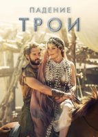Падение Трои/Troy: Fall of a City