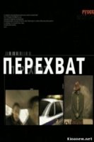 Перехват