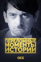 Переломные моменты истории/The Crossroads of History