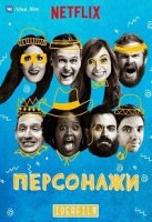 Персонажи/The Characters 1 сезон