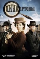 Пинкертоны/The Pinkertons 1 сезон