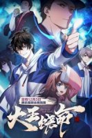 Пощади меня, великий господин!/Da Wang Rao Ming