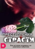 Преступления страсти