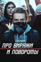 Про виражи и повороты