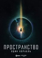 Пространство: Один корабль/The Expanse: One Ship