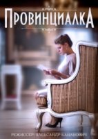 Провинциалка (2015)/Провинциалка