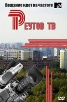 Реутов ТВ 3 сезон