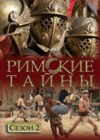 Римские тайны/The Roman Mysteries 2 сезон