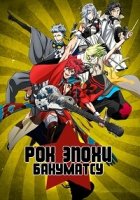 Рок эпохи Бакумацу/Bakumatsu Rock
