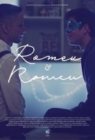 Ромео и Ромео/Romeu & Romeu 1 сезон