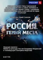 Россия. Гений места