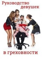 Руководство девушек в греховности/The Girls Guide to Depravity 2 сезон