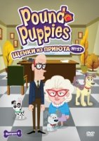 Щенки из приюта № 17/Pound Puppies