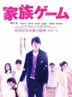 Семейная игра/Kazoku gêmu
