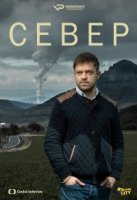 Север/Sever