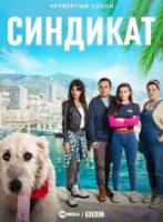 Синдикат/The Syndicate 4 сезон