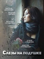 Слезы на подушке 1 сезон