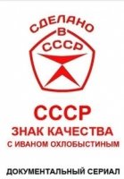 СССР. Знак качества с Иваном Охлобыстиным