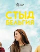 Стыд (Бельгия)/Skam BE 4 сезон