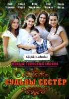 Судьбы сестер/Küçük kadinlar 1 сезон