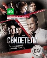 Свидетели (2017) 2 сезон