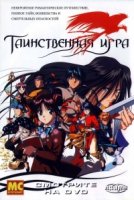 Таинственная игра/Fushigi Yugi