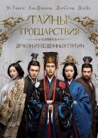 Тайны Троецарствия/Secret of the Three Kingdoms
