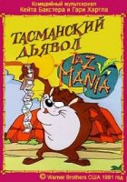 Тасманский дьявол/Taz-Mania 1 сезон