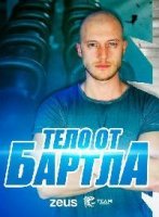 Тело от Бартла/Body by Bartl