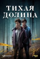 Тихая Долина/Valea Mută