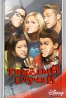 Тяжелый случай (2014)/I Didnt Do It 1 сезон
