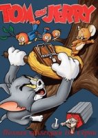 Том и Джерри/Tom and Jerry