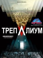 Трепалиум/Trepalium