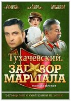 Тухачевский: Заговор маршала