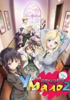 У меня мало друзей/Boku wa Tomodachi ga Sukunai 2 сезон