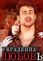 Украденная любовь (2014)/Amores Roubados