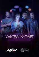 Ультрафиолет (2017)/Ultraviolet 2 сезон